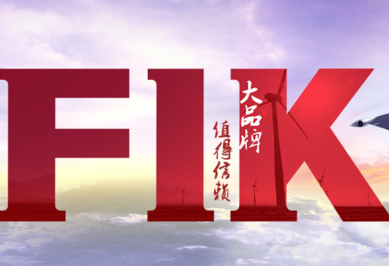 熱烈祝賀中國·福一開集團有限公司官網(wǎng)全新改版上線了！